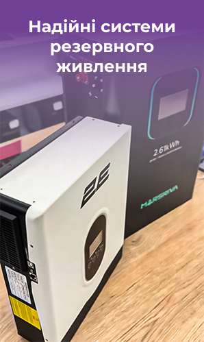 Енергонезалежність дому та автономні рішення для життя без світла