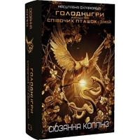 Баллада о певчих птичках и змеях (2025 г) / Сюзанна Коллинз