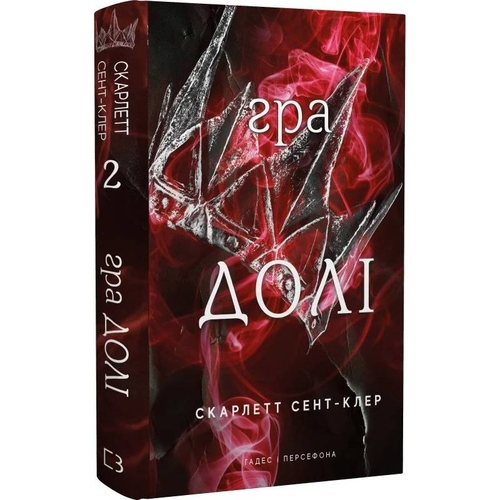 Гадес и Персефона. Книга 2: Игра судьбы / Скарлетт Сент-Клер