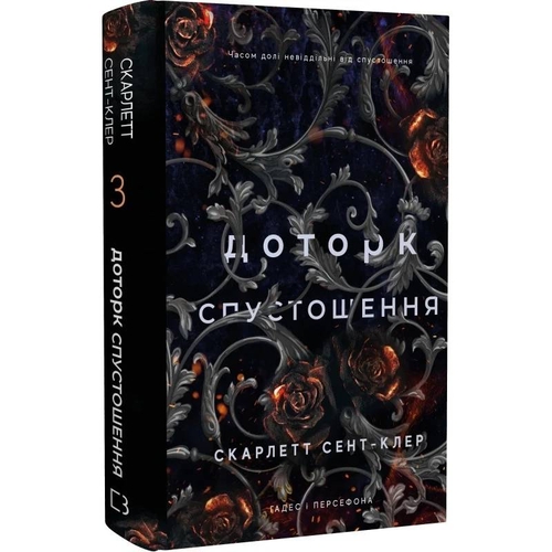 Гадес и Персефона. Книга 3: Прикосновение опустошения / Скарлетт Сент-Клер