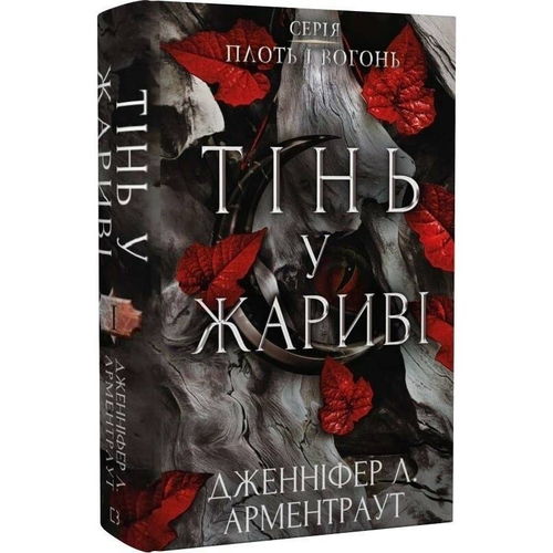Плоть и огонь. Книга 1: Тень в жару / Дженнифер Л. Арментраут