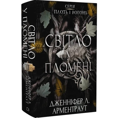 Плоть и огонь. Книга 2: Свет в пламени / Дженнифер Л. Арментраут