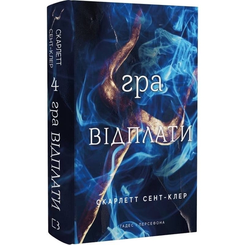 Гадес и Персефона. Книга 4: Игра возмездия / Скарлетт Сент-Клер