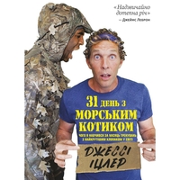 31 день с "морским котиком". Чему я научился за месяц тренировок с самым крутым мальчишкой на свете / Джесси Ицлер