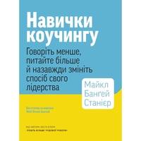 Навыки коучинга. Говорите меньше, спрашивайте больше и навсегда измените способ своего лидерства / Майкл Бангей Станиер