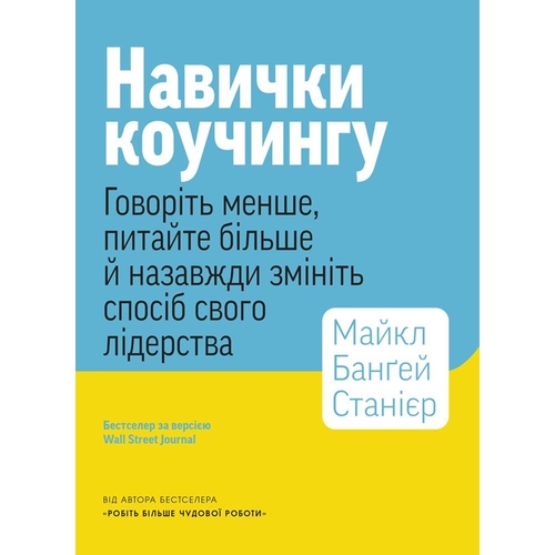 Навыки коучинга. Говорите меньше, спрашивайте больше и навсегда измените способ своего лидерства / Майкл Бангей Станиер
