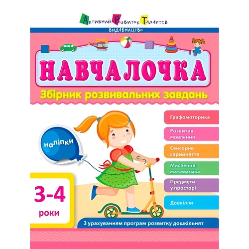 Обучалочка. Сборник развивающих заданий. 3-4 года