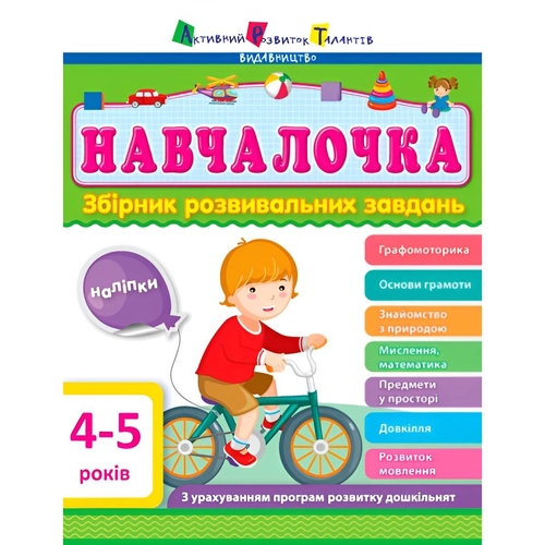 Обучалочка. Сборник развивающих заданий. 4-5 лет