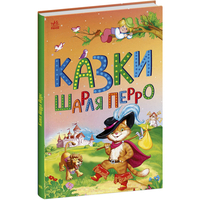 Сказки Шарля Перро / Шарль Перро