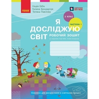 НУШ Я исследую мир. 2 класс. Рабочая тетрадь. Часть 1