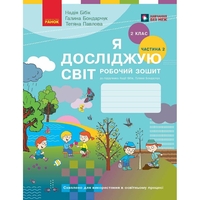 НУШ Я исследую мир. 2 класс. Рабочая тетрадь. Часть 2