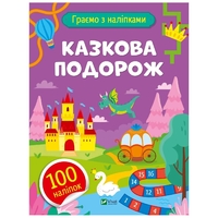 Играем с наклейками. Сказочное путешествие / Ольга Шевченко