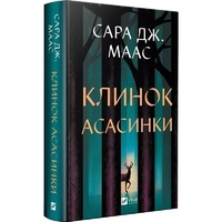 Трон из стекла. Книга 0.1-0.5: Клинок ассасинки / Сара Джанет Маас