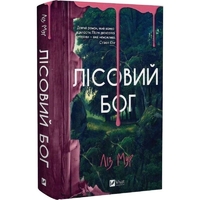 Лесной бог / Лиз Мур