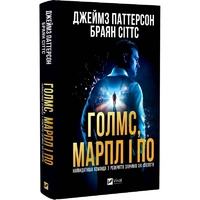 Голмс, Марпл и По. Книга 1: Самая выдающаяся команда по раскрытию преступлений ХХІ века / Джеймс Паттерсон, Брайан Ситтс