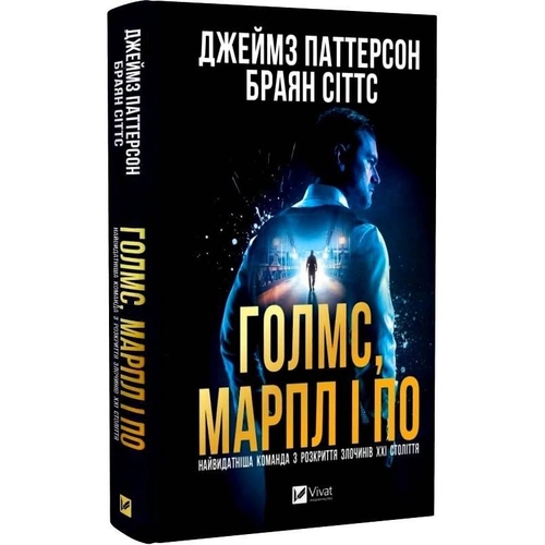 Голмс, Марпл и По. Книга 1: Самая выдающаяся команда по раскрытию преступлений ХХІ века / Джеймс Паттерсон, Брайан Ситтс