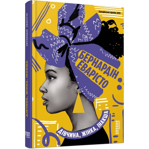 Девушка, женщина, иная / Бернардин Эваристо