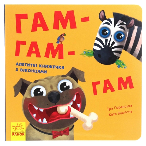 Давай играть! Гам-гам-гам. Аппетитные книжечки с окошками