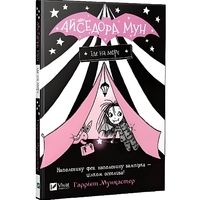 Изадора Мун. Книга 2: Изадора Мун уезжает на море / Харриет Манкастер