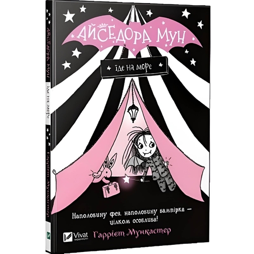 Изадора Мун. Книга 2: Изадора Мун уезжает на море / Харриет Манкастер