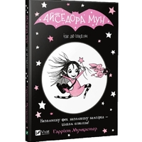 Изадора Мун. Книга 1: Изадора Мун идет в школу / Харриет Манкастер