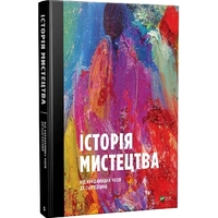 История Искусства. С древнейших времен до настоящего времени / Стивен Фартинг