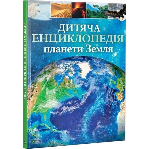 Детская энциклопедия планеты Земля / Клэр Гибберт, Гонор Гед