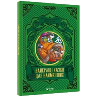 Лучшие сказки для самых маленьких