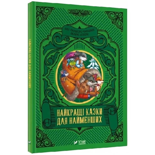 Лучшие сказки для самых маленьких