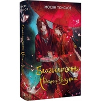 Благословение Небесного Правителя. Том 1 (Подарочное издание) / Мосян Тунсю