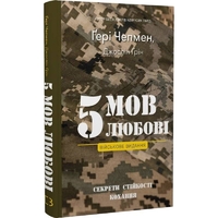 5 языков любви: военное издание. Секреты устойчивости любви / Гэри Чепмен, Джослин Грин