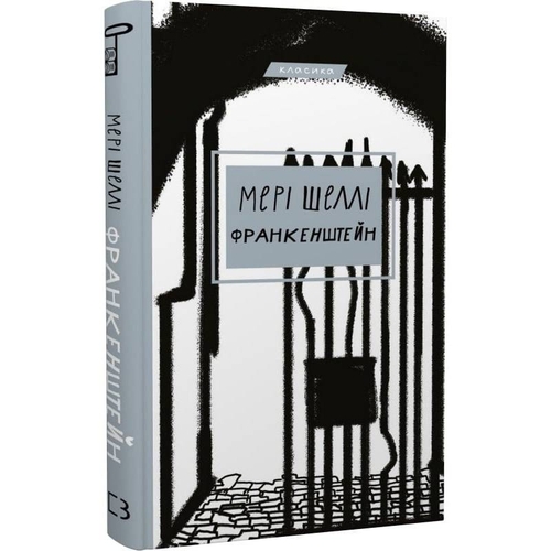 Франкенштейн, или Современный Прометей / Мэри Шелли