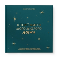 Книга воспоминаний Orner Истории моего дедушки, зеленый (orner-3502)