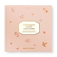 Книга воспоминаний Orner Невероятные истории моей мамы, светлый (orner-3504)