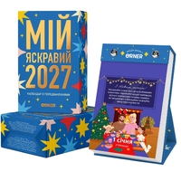 Календарь с предсказаниями Orner Мой яркий 2027 (orner-3663)