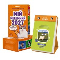 Календарь с предсказаниями Orner Мой мееемный 2027 (orner-3744)