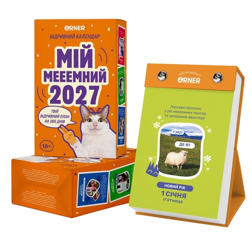 Календарь с предсказаниями Orner Мой мееемный 2027 (orner-3744)