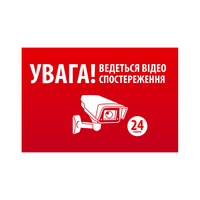 Наклейка "УВАГА! Ведеться відео спостереження" 10х15cm