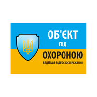 Наліпка "Обєкт під охороною ведеться відео спостереження" 10х15cm