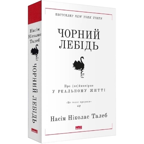 Черный лебедь. О (не)вероятном в реальной жизни / Насим Николас Талеб