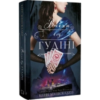 По следу Джека-Потрошителя. Книга 3: Бегство от Гудини / Керри Манискалко