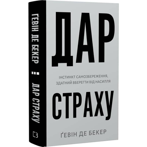 Дар страха. Инстинкт самосохранения, способный уберечь от насилия / Гэвин де Беккер
