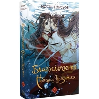 Благословение Небесного Правителя. Том 3 (Подарочное издание) / Мосян Тунсю