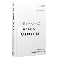 Альманах Скопление Равиканта. Путеводитель к богатству и счастью / Эрик Йоргенсон