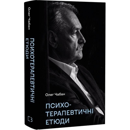 Психотерапевтические этюды / Олег Чабан