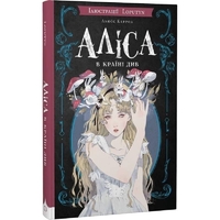Алиса в Стране Чудес (ил. Loputyn) / Льюис Кэрролл, Loputyn