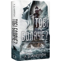 Тебе больно? / Х. Д. Карлтон