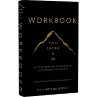 Workbook. Это гора вы. Как превратить самосаботаж в самосовершенствование / Брианна Уист
