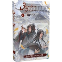 Основатель Демонического Пути. Том 2 / Мосян Тунсю