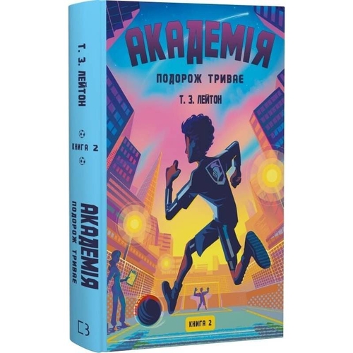 Академия. Книга 2: Путешествие продолжается / Т.З. Лейтон